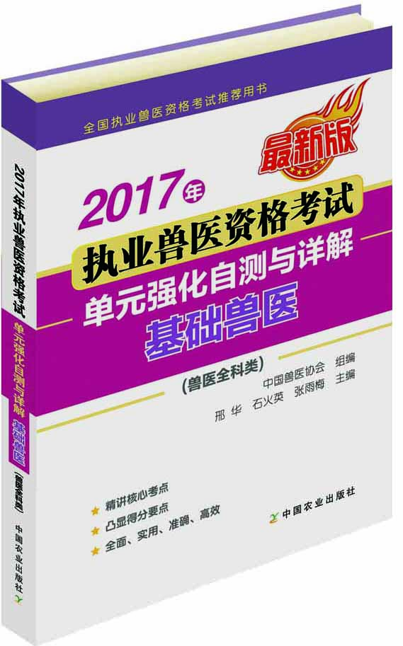 2017年执业兽医资格考试（兽医全科类）——单元强化自测与详解  基础兽医