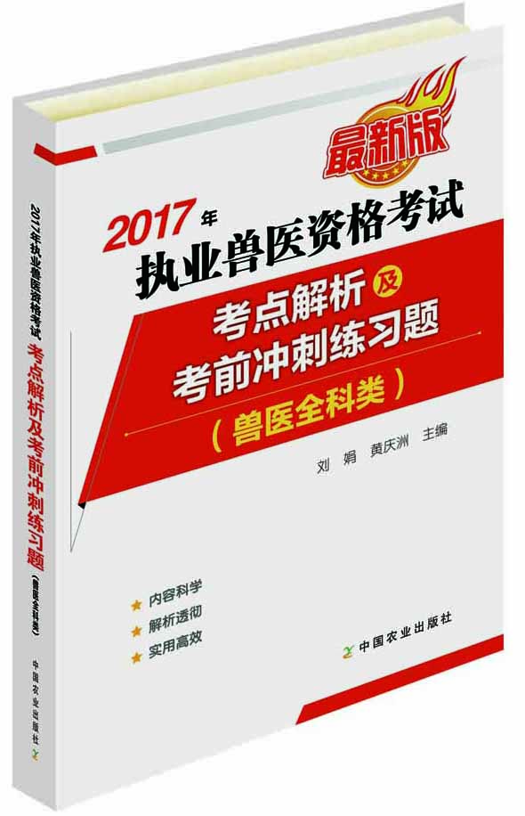 2017年执业兽医资格考试（兽医全科类）—考点解析及考前冲刺练习题