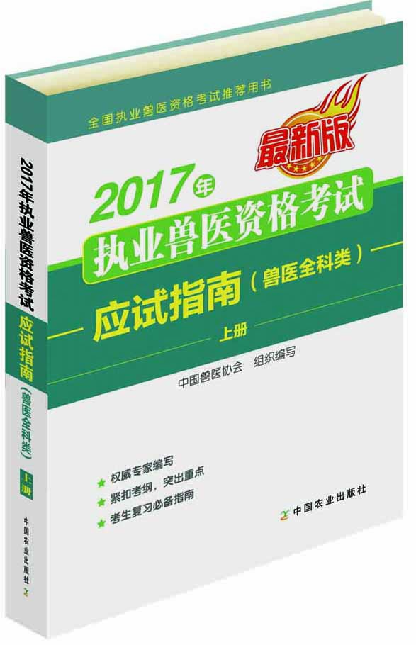 2017年执业兽医资格考试应试指南(兽医全科类)(上、下册）