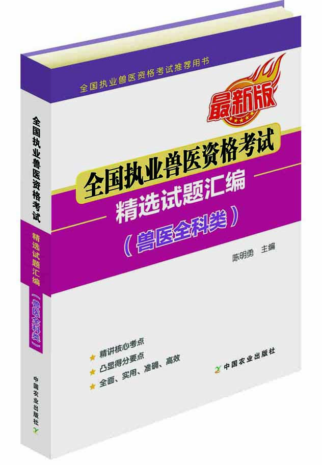 全国执业兽医资格考试精选试题汇编（兽医全科类）