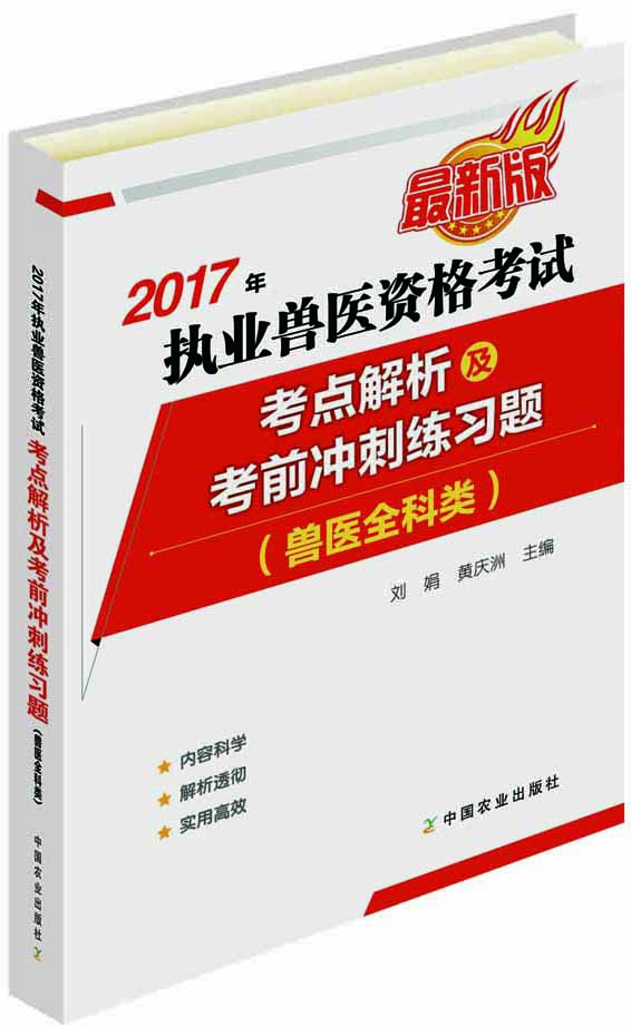 2017年执业兽医资格考试（水生动物类）——考点解析及考前冲刺练习题